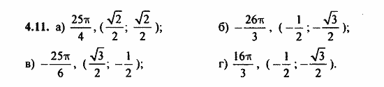 ГДЗ Алгебра и начала анализа. Задачник, 11 класс, А.Г. Мордкович, 2011, Глава 2. Тригонометрические функции, § 4 Числовая окружность Задание: 4.11