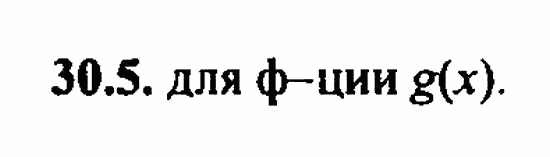 ГДЗ Алгебра и начала анализа. Задачник, 11 класс, А.Г. Мордкович, 2011, § 30 Применение производной исследования функций Задание: 30.5