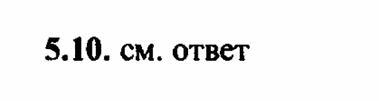 ГДЗ Алгебра и начала анализа. Задачник, 11 класс, А.Г. Мордкович, 2011, § 5 Числовая окружность на координатной плоскости Задание: 5.10