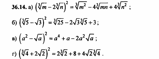 ГДЗ Алгебра и начала анализа. Задачник, 11 класс, А.Г. Мордкович, 2011, § 36 Преобразование выражений содержащих радикалы Задание: 36.14
