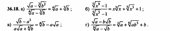 ГДЗ Алгебра и начала анализа. Задачник, 11 класс, А.Г. Мордкович, 2011, § 36 Преобразование выражений содержащих радикалы Задание: 36.18
