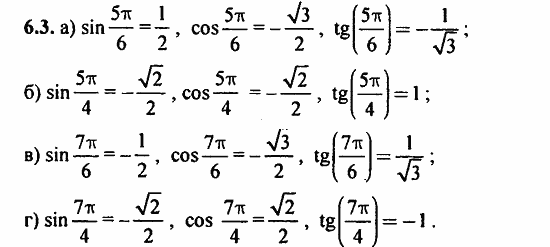 ГДЗ Алгебра и начала анализа. Задачник, 11 класс, А.Г. Мордкович, 2011, § 6 Синус и косинус. Тангенс и котангенс Задание: 6.3
