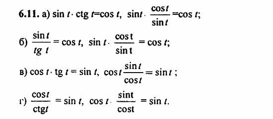 ГДЗ Алгебра и начала анализа. Задачник, 11 класс, А.Г. Мордкович, 2011, § 6 Синус и косинус. Тангенс и котангенс Задание: 6.11