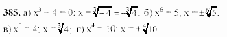 Начала анализа, 11 класс, А.Н. Колмогоров, 2002, Глава IV. Показательная и логарифмическая функции Задание: 385