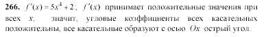 Начала анализа, 11 класс, А.Н. Колмогоров, 2002, Глава V. Задачи на повторение Задание: 266