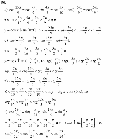 Начала анализа, 11 класс, А.Н. Колмогоров, 2002, Глава I. Тригонометрические функции Задание: 90