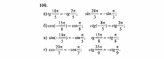 Начала анализа, 11 класс, А.Н. Колмогоров, 2010, Глава I. Тригонометрические функции Задание: 100