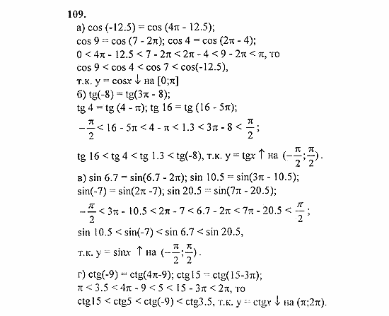 Начала анализа, 11 класс, А.Н. Колмогоров, 2010, Глава I. Тригонометрические функции Задание: 109