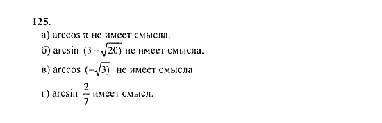 Начала анализа, 11 класс, А.Н. Колмогоров, 2010, Глава I. Тригонометрические функции Задание: 125