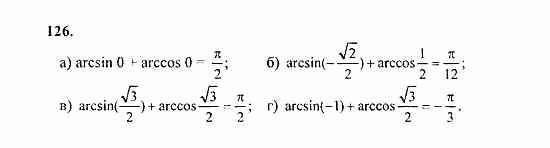Начала анализа, 11 класс, А.Н. Колмогоров, 2010, Глава I. Тригонометрические функции Задание: 126