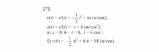 Начала анализа, 11 класс, А.Н. Колмогоров, 2010, Глава II. Производная и ее применения Задание: 272