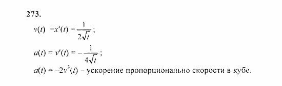 Начала анализа, 11 класс, А.Н. Колмогоров, 2010, Глава II. Производная и ее применения Задание: 273