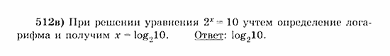 Начала анализа, 11 класс, А.Н. Колмогоров, 2010, Глава IV. Показательная и логарифмическая функции Задание: 512в