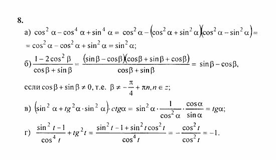 Начала анализа, 11 класс, А.Н. Колмогоров, 2010, Глава I. Тригонометрические функции Задание: 8