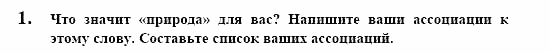 Контакты, 11 класс, Воронина, Карелина, 2002, BUNDESLÄNDER, WAS NEUES? Ökologie, Задание: 1