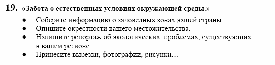 Контакты, 11 класс, Воронина, Карелина, 2002, BUNDESLÄNDER, WAS NEUES? Ökologie, Задание: 19