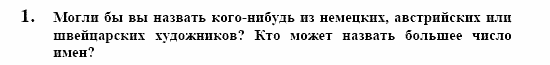 Контакты, 11 класс, Воронина, Карелина, 2002, KREATIV KULTUR ERLEBEN, Bildende Kunst Задание: 1