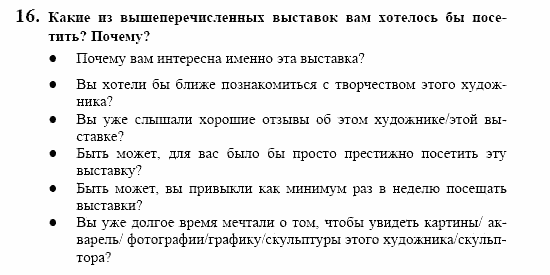 Контакты, 11 класс, Воронина, Карелина, 2002, KREATIV KULTUR ERLEBEN, Bildende Kunst Задание: 16