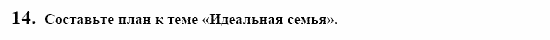 Контакты, 11 класс, Воронина, Карелина, 2002, JUGENDLICHE, WIE GEHT´S. Familie, Задание: 14
