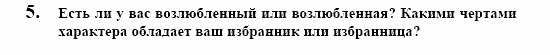 Контакты, 11 класс, Воронина, Карелина, 2002, JUGENDLICHE, WIE GEHT´S, Die erste Liebe. Задание: 5