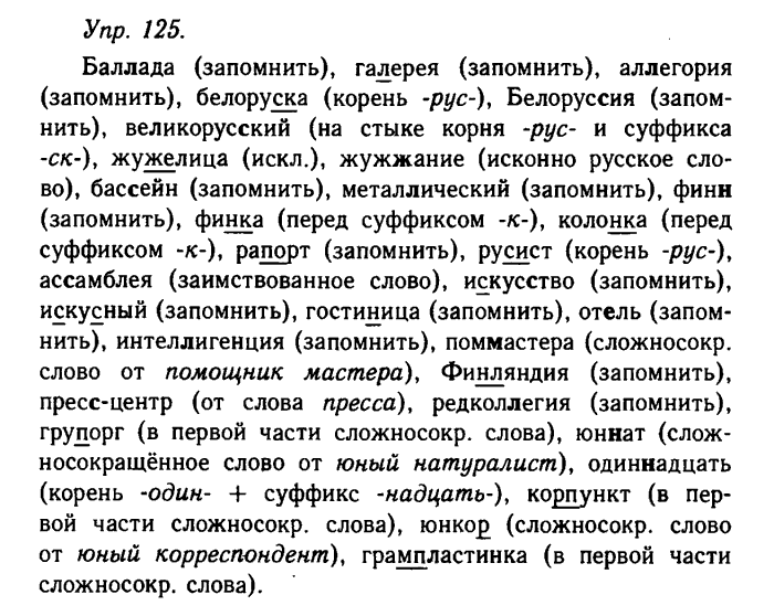 Русский язык, 11 класс, Гольцова, Шамшин, 2011, задание: 125