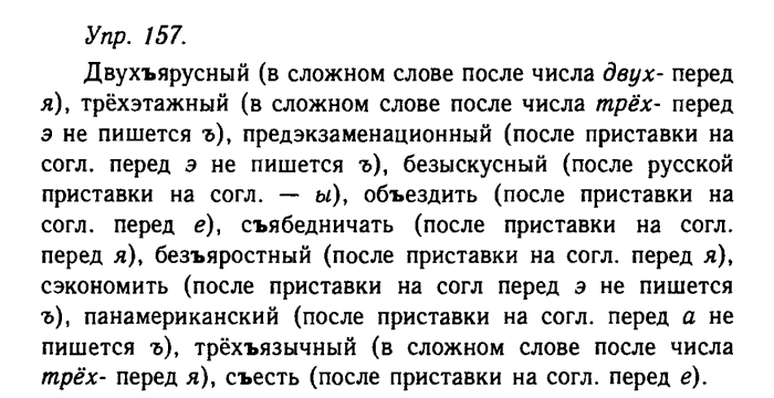 Русский язык, 11 класс, Гольцова, Шамшин, 2011, задание: 157