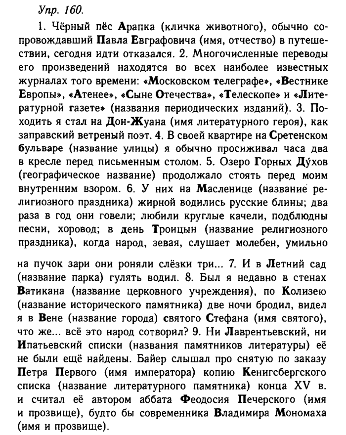 Русский язык, 11 класс, Гольцова, Шамшин, 2011, задание: 160