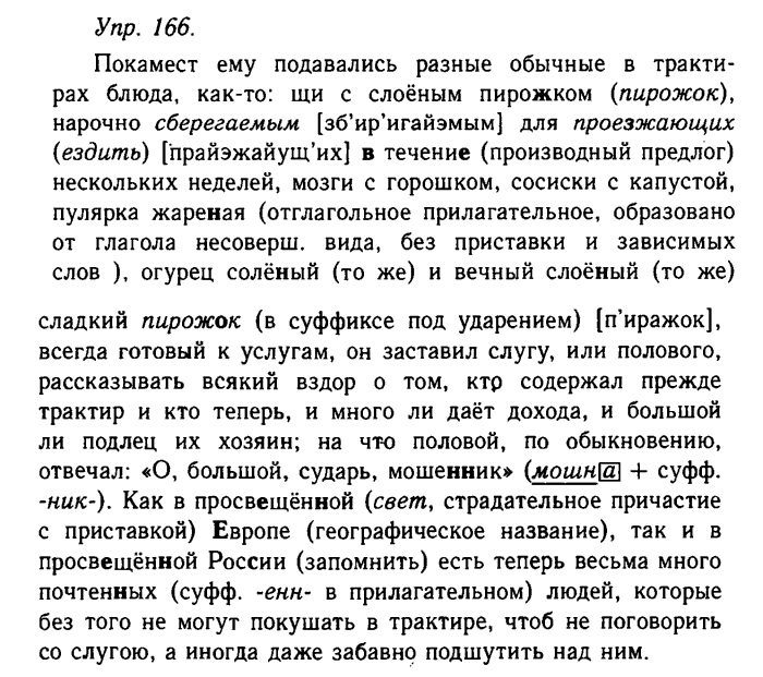 Русский язык, 11 класс, Гольцова, Шамшин, 2011, задание: 166
