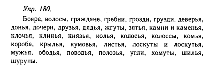 Русский язык, 11 класс, Гольцова, Шамшин, 2011, задание: 180