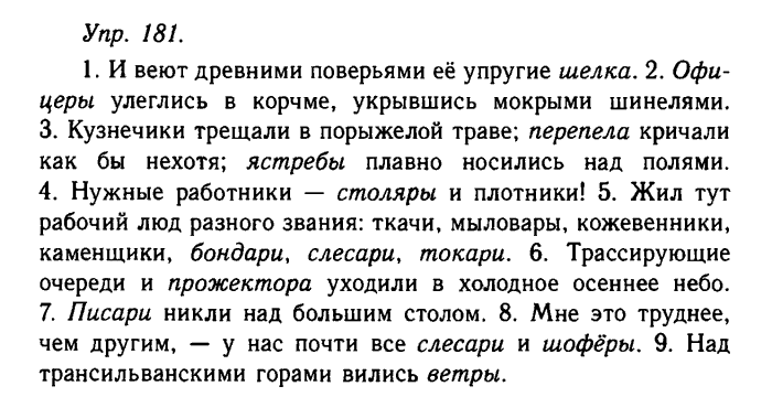 Русский язык, 11 класс, Гольцова, Шамшин, 2011, задание: 181
