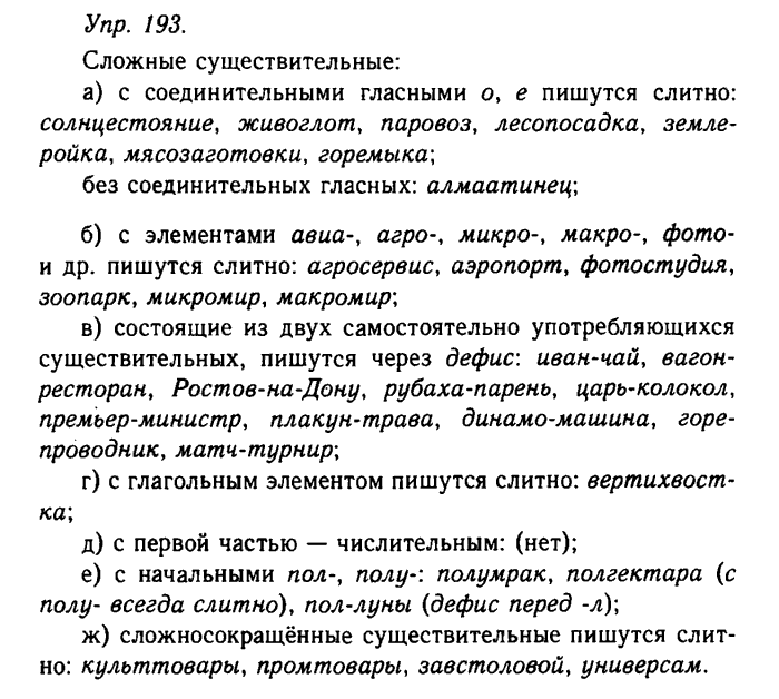 Русский язык, 11 класс, Гольцова, Шамшин, 2011, задание: 193
