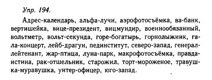 Русский язык, 11 класс, Гольцова, Шамшин, 2011, задание: 194