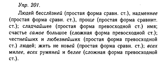 Русский язык, 11 класс, Гольцова, Шамшин, 2011, задание: 201