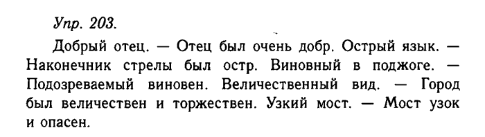 Русский язык, 11 класс, Гольцова, Шамшин, 2011, задание: 203