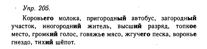 Русский язык, 11 класс, Гольцова, Шамшин, 2011, задание: 205