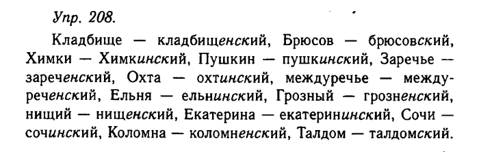 Русский язык, 11 класс, Гольцова, Шамшин, 2011, задание: 208