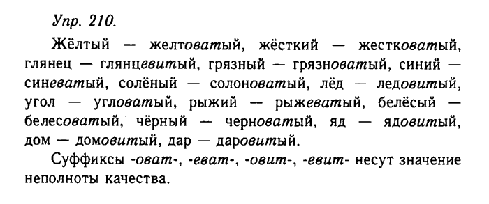 Русский язык, 11 класс, Гольцова, Шамшин, 2011, задание: 210