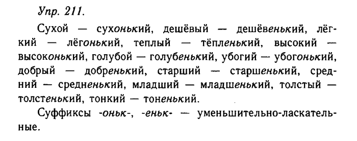 Русский язык, 11 класс, Гольцова, Шамшин, 2011, задание: 211