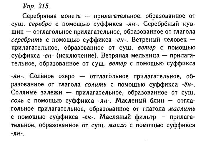 Русский язык, 11 класс, Гольцова, Шамшин, 2011, задание: 215