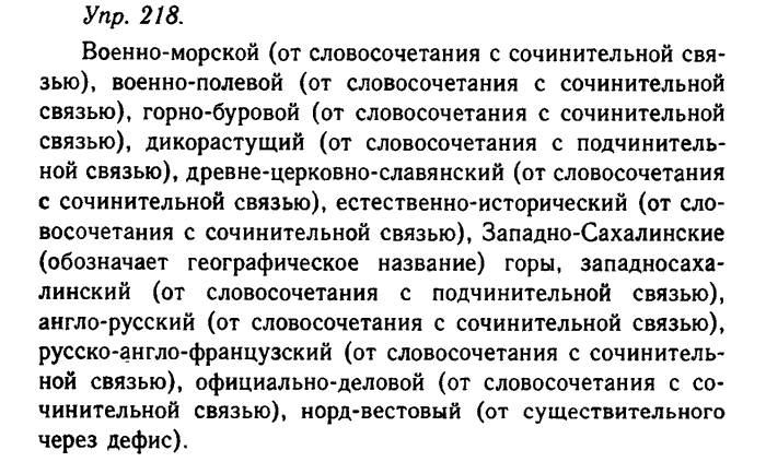 Русский язык, 11 класс, Гольцова, Шамшин, 2011, задание: 218