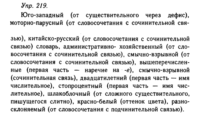 Русский язык, 11 класс, Гольцова, Шамшин, 2011, задание: 219