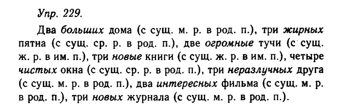Русский язык, 11 класс, Гольцова, Шамшин, 2011, задание: 229