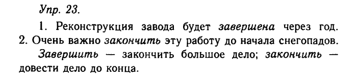 Русский язык, 11 класс, Гольцова, Шамшин, 2011, задание: 23