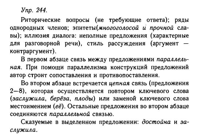Русский язык, 11 класс, Гольцова, Шамшин, 2011, задание: 244