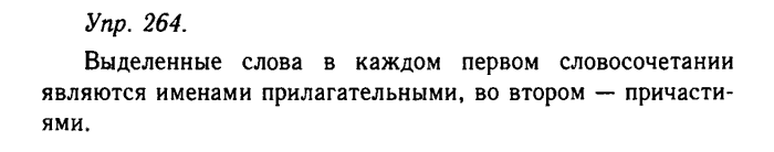 Русский язык, 11 класс, Гольцова, Шамшин, 2011, задание: 264