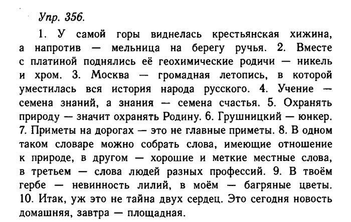 Русский язык, 11 класс, Гольцова, Шамшин, 2011, задание: 356