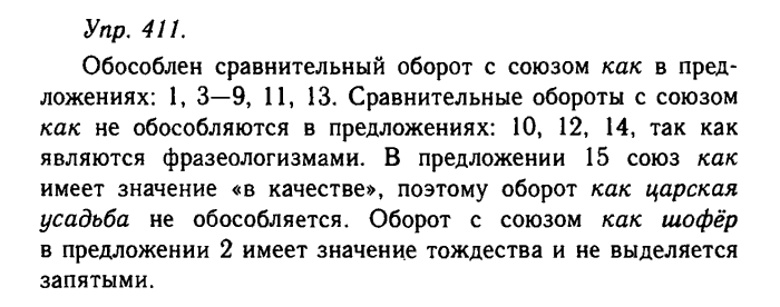 Русский язык, 11 класс, Гольцова, Шамшин, 2011, задание: 411