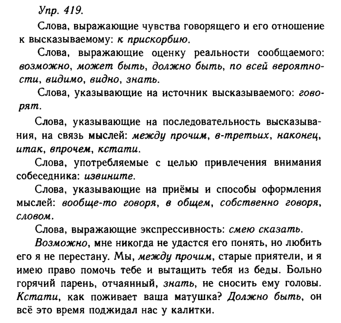 Русский язык, 11 класс, Гольцова, Шамшин, 2011, задание: 419