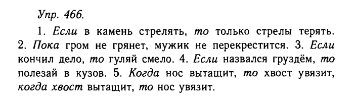 Русский язык, 11 класс, Гольцова, Шамшин, 2011, задание: 466