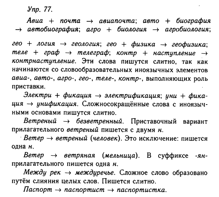 Русский язык, 11 класс, Гольцова, Шамшин, 2011, задание: 77